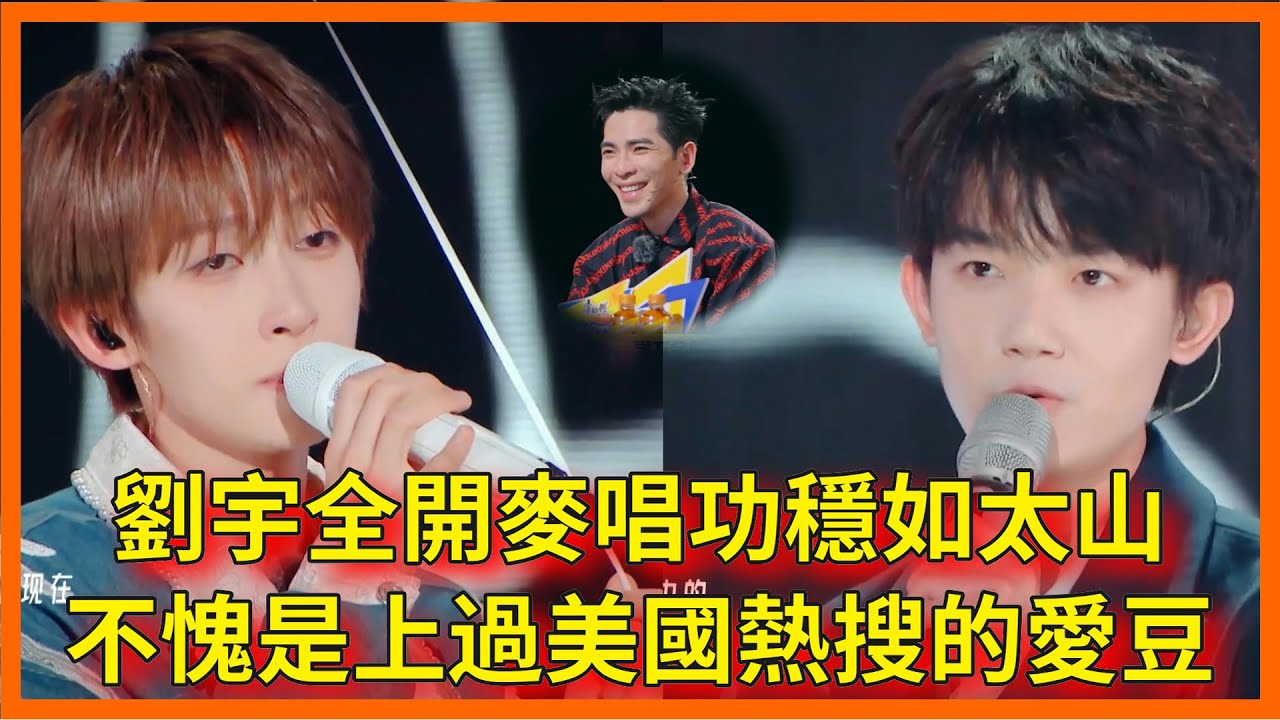 被稱內娛之光！劉宇全開麥唱功穩如太山，不愧是上過“美國熱搜第六”的愛豆【閃光的夏天】