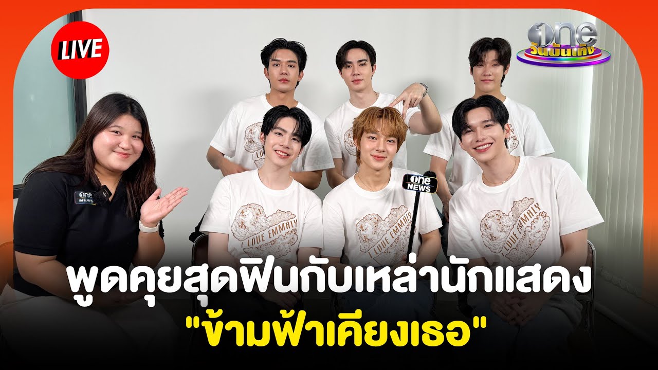 พูดคุยสุดฟินกับเหล่านักแสดงจากซีรีส์ 