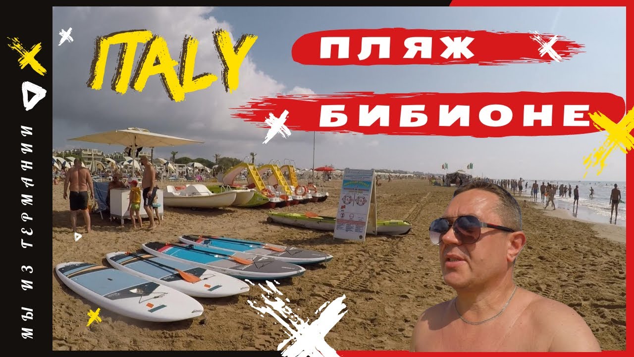 Пляж BIBIONE /  нежный песок.  Почему мы приезжаем в БИБИОНЕ