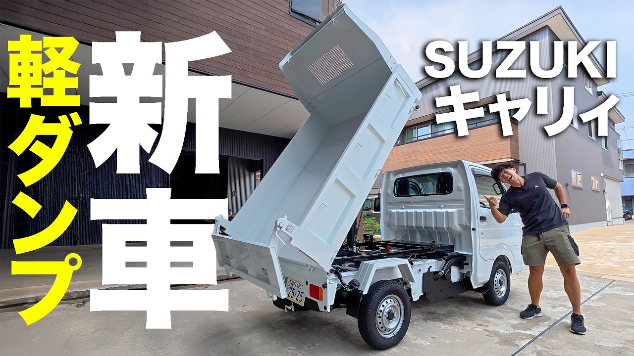 【軽ダンプ】新車SUZUKIキャリイ！160万円で仕事革命キタ！
