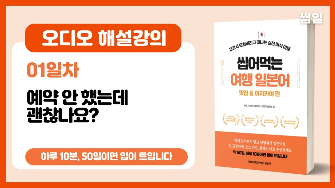 [여행일본어 01일차] 예약 안 했는데 괜찮나요 (오디오강의) | 여행일본어 맛집/이자카야편