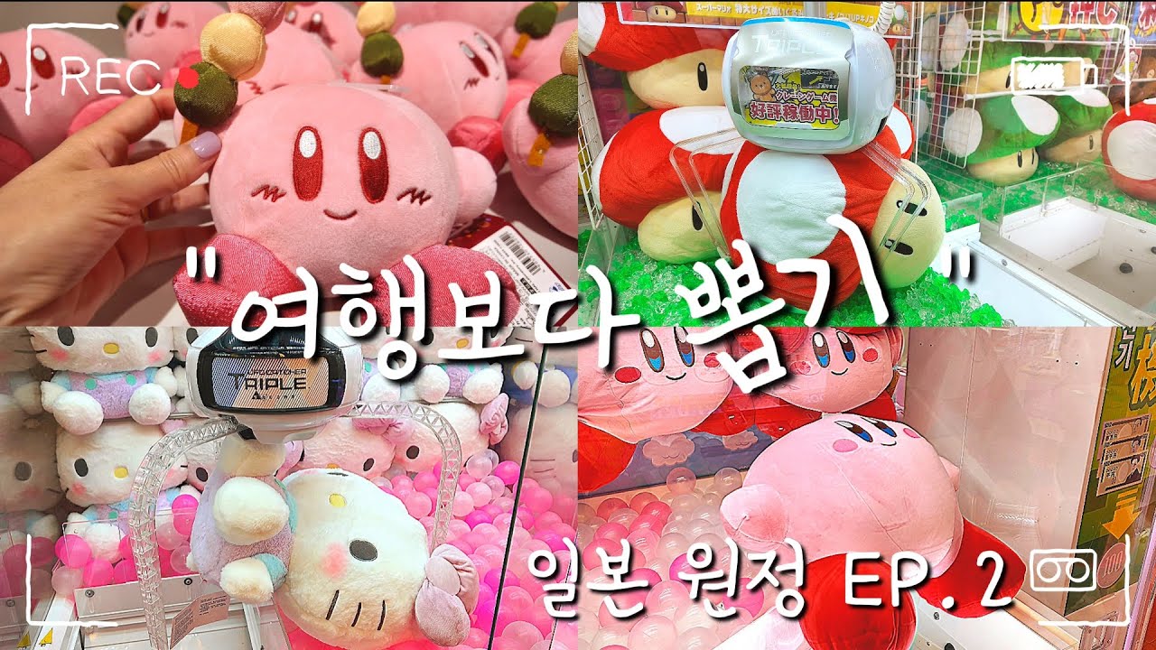 '뽑기만 하는 여행' 오사카에 이은 2번째 도시 '후쿠오카' 까지!! 뽑기만 털었다!!! 재미나의 일본 원정 2편!!#인형뽑기#clawmachine#오락실#arcade#일본뽑기