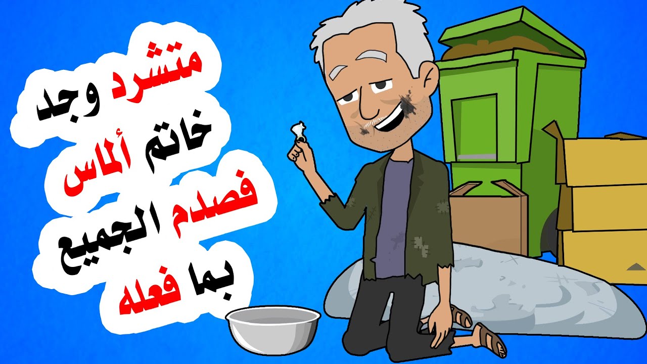 وجد خاتم الماس ثمين ولكنه فاجأ الجميع بما سيفعله مما غير حياته للابد