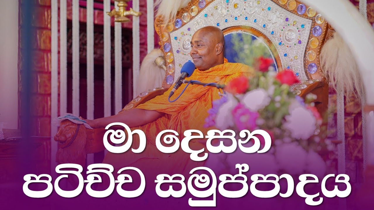 මා දෙසන පටිච්ච සමුප්පාදය