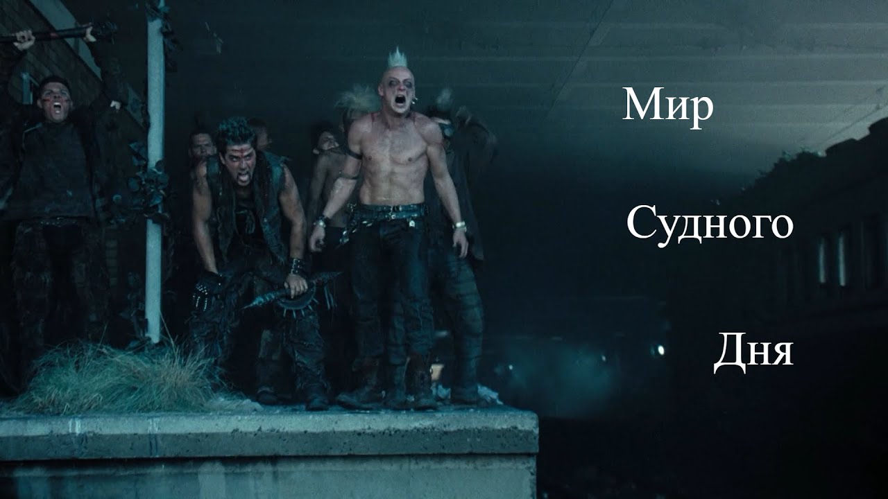 Судный День. Doomsday (2008). Рассмотрим подробнее мир и его обитателей.