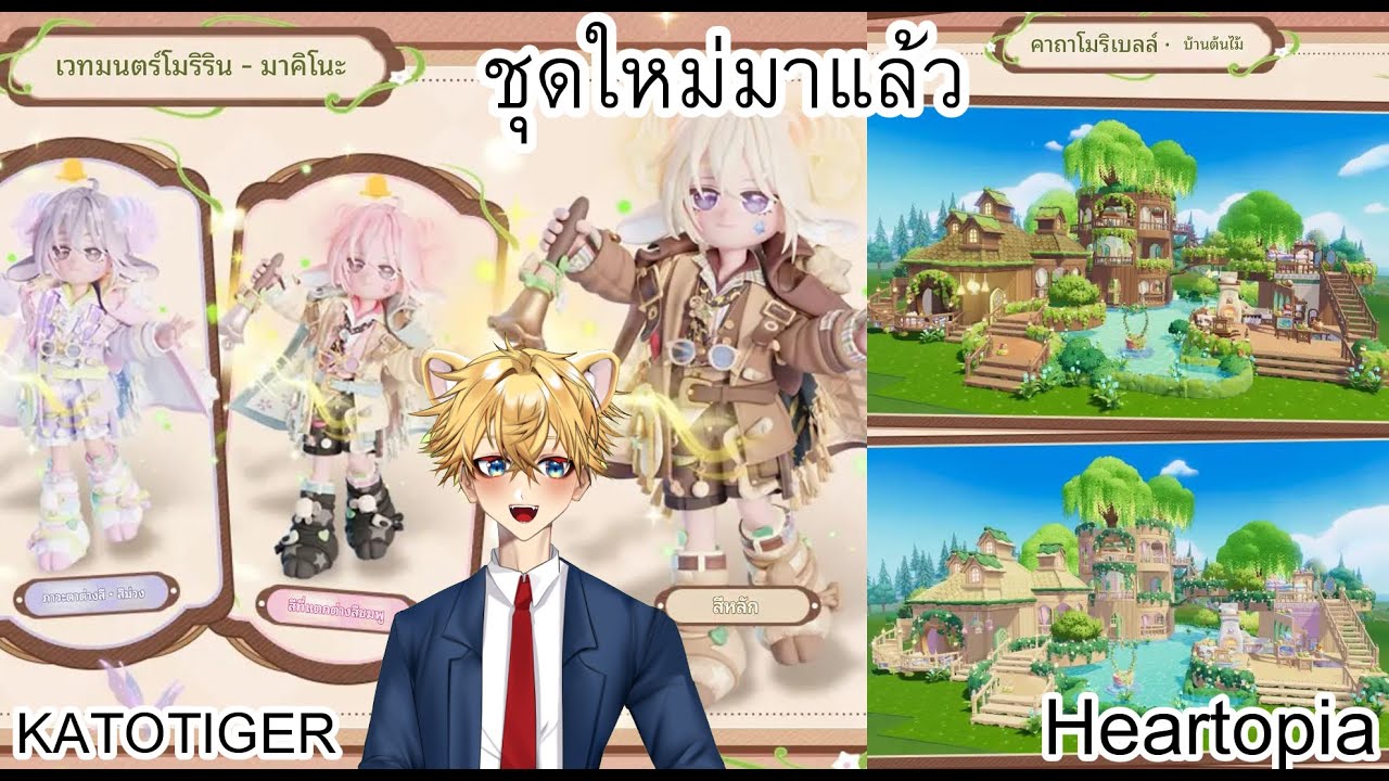 #heartopia ส่องตู้กาชาใหม่ ที่จีนมาแล้ว #Katotiger