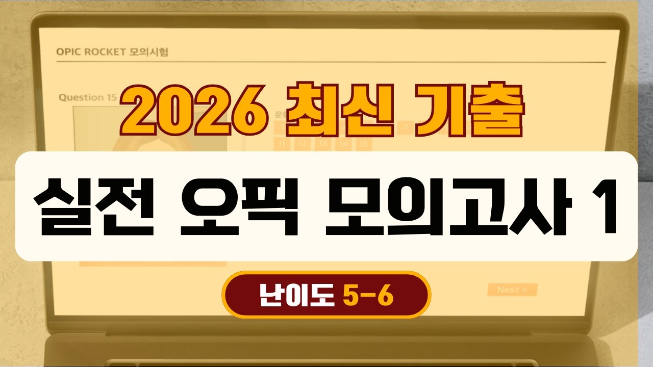 [1] 2026년 IH, AL 오픽 최신 기출 모의고사, 진짜 시험 이렇게 나옵니다.