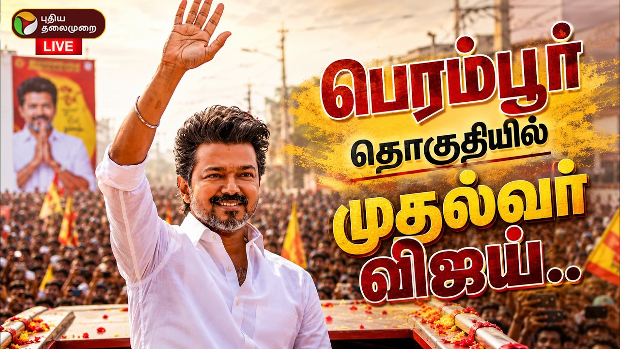 🔴LIVE: பெரம்பூர் தொகுதியில் முதல்வர் விஜய் | CM Vijay Visit Perambur | TVK