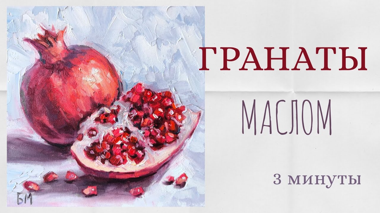 Рисуем гранаты маслом за 3 минуты! 