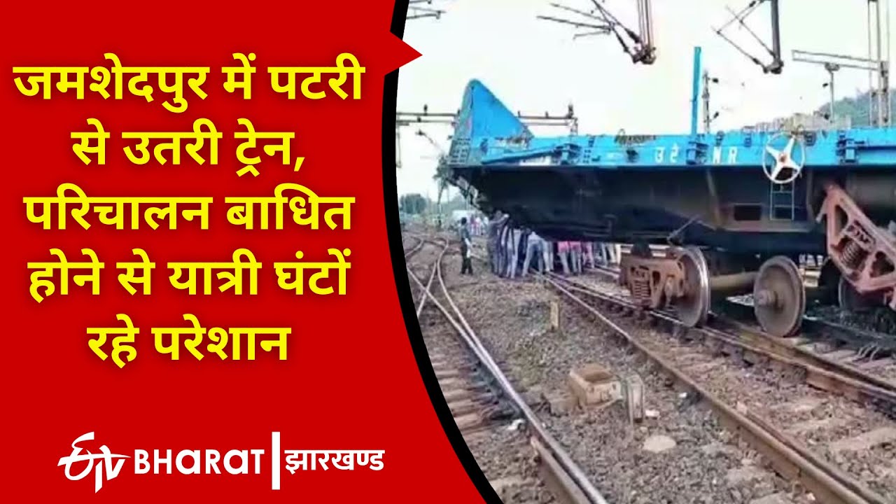 Three bogies of goods train derailed in jamshedpur | ETV Bharat Jharkhand