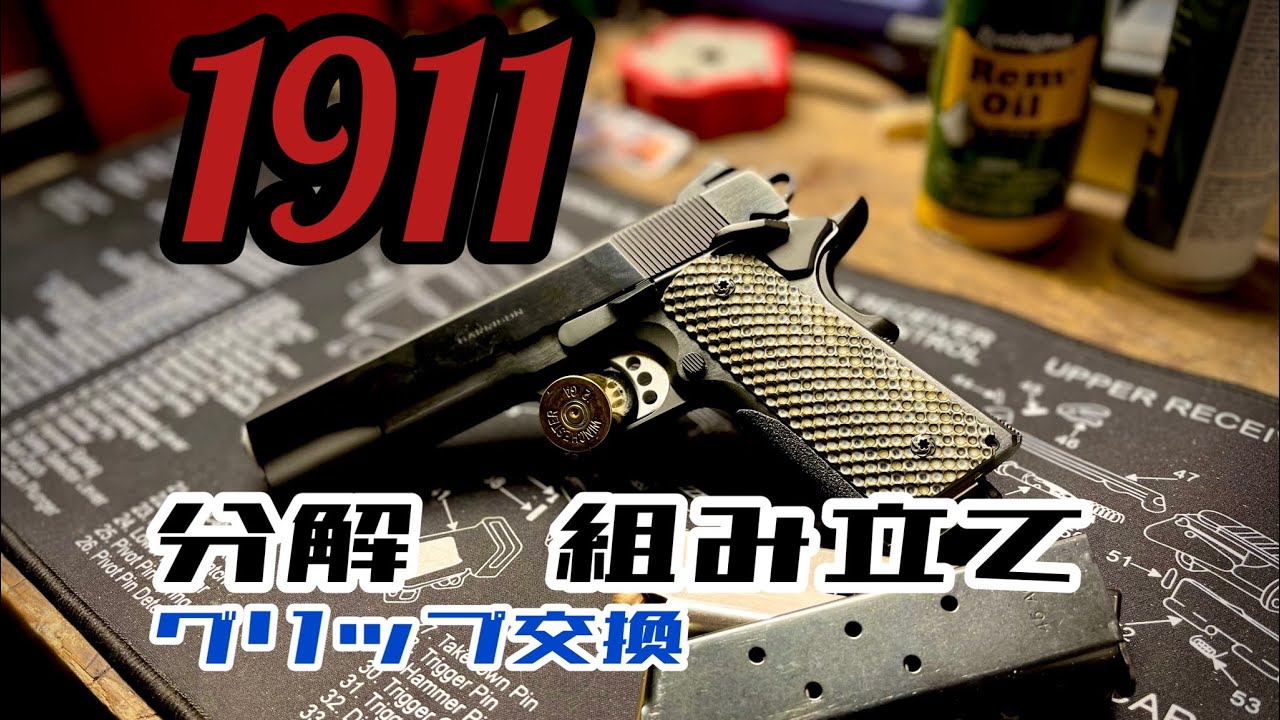 実銃1911ガバメント、フィールドストリップ、グリップ交換！
