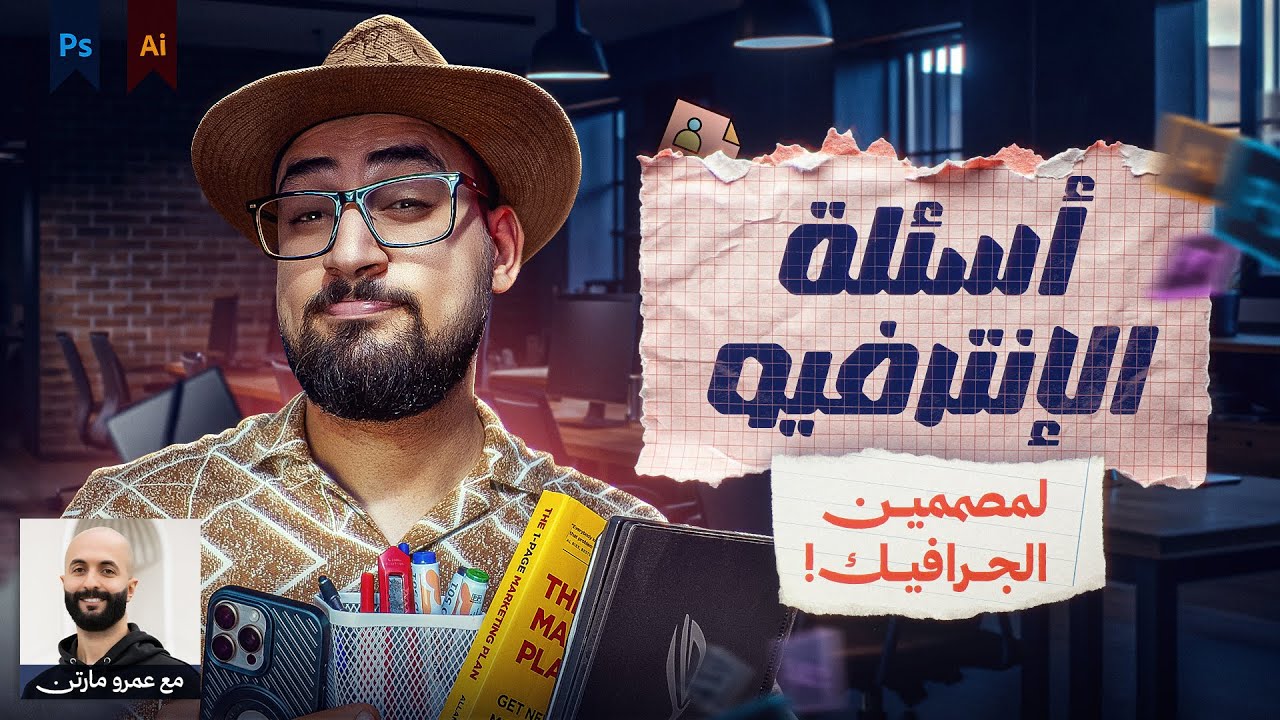 قبل ما تدخل أي إنترفيو جرافيك ديزاين.. لازم تشوف الفيديو ده!