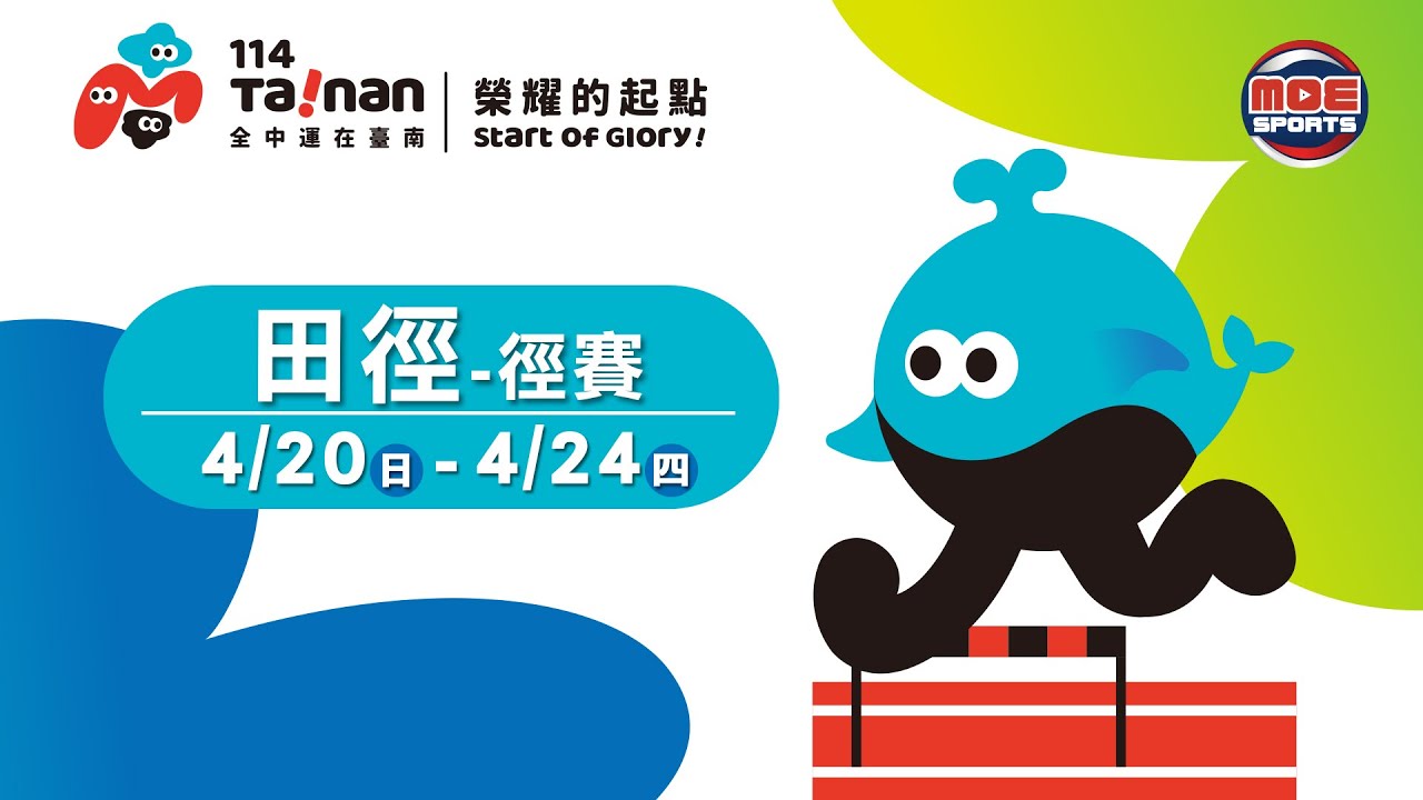 04／20【田徑-徑賽】｜114年｜全國中等學校運動會在臺南