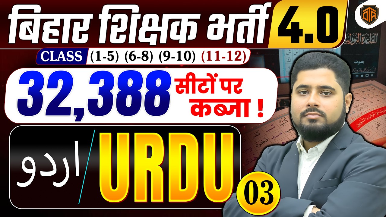 🔥BPSC TRE 4.0 | Bihar Teacher Urdu Class | Bihar Teacher Urdu Class by Noorullah Neyaj Madani