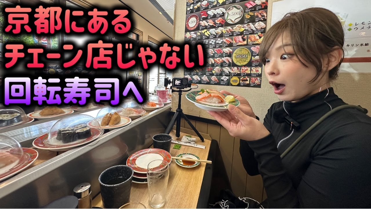 京都にある個人店の回転寿司を知ってますか？