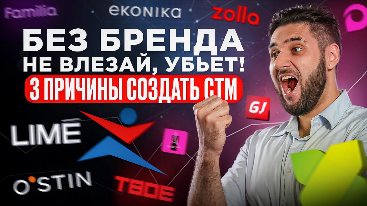 Ты не заработаешь на Вайлдберриз в 2025 году без собственной торговой марки СТМ и бренда