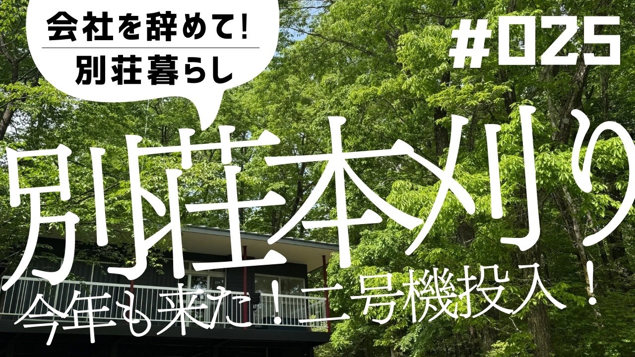 【会社を辞めて！別荘暮らし】今年もあの季節が来ました。二号機を準備し、徹底草刈りデーとシジュウカラとコミュニケーション😊