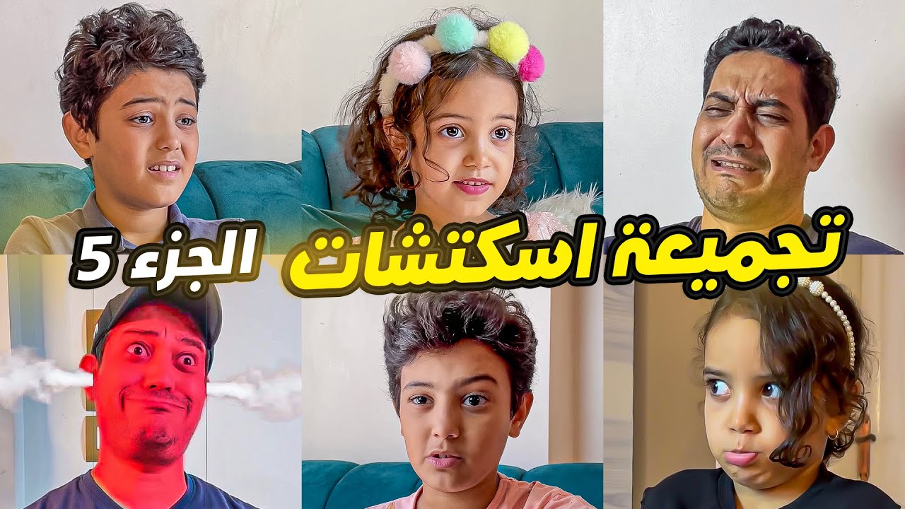 تجميعة اسكتشات زين وكندة وادهم صبري - الجزء 5
