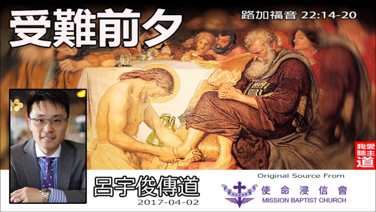 受難前夕 (路加福音22:14 -20) - 呂宇俊傳道