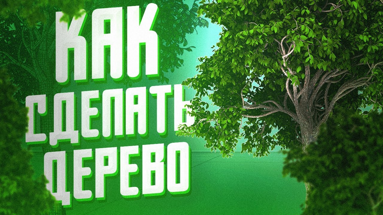🌲 КАК СДЕЛАТЬ ДЕРЕВО | CINEMA 4D AND FORESTER