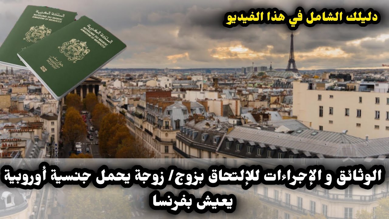 الهجرة الى فرنسا: فيزا الالتحاق بزوج/زوجة يحمل جنسية أوروبية ويعيش في فرنسا: الوثائق والإجراءات
