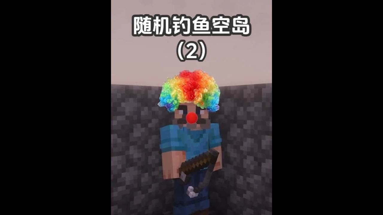 随机钓鱼空岛 我恨tnt 阿茂的钓鱼空岛历险记#我的世界 #minecraft #游戏内容风向标 #无搭子不mc