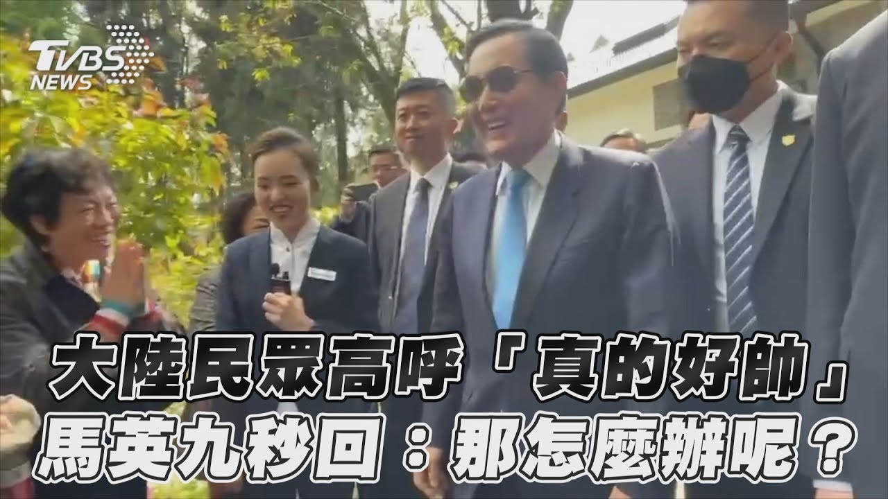 大陸民眾高呼「真的好帥」　馬英九秒回：那怎麼辦呢？｜TVBS新聞