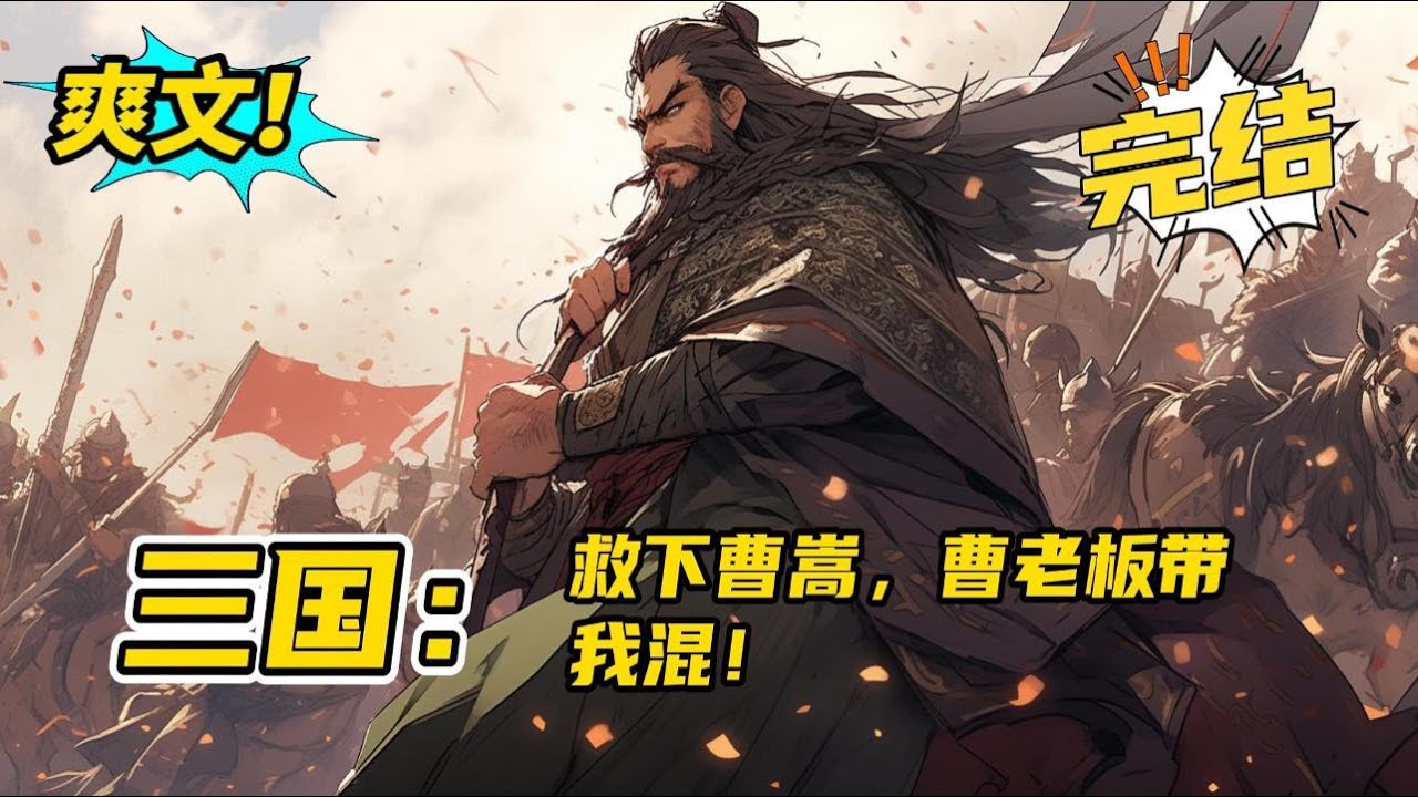 完结《三国：救下曹嵩，曹老板带我混》历史系学生刘平穿越到后汉三国时代，就在曹操老爹曹嵩的队伍中。眼看曹嵩就要被杀，怎么办？在线等，挺急的。#爽文 #玄幻 #小说