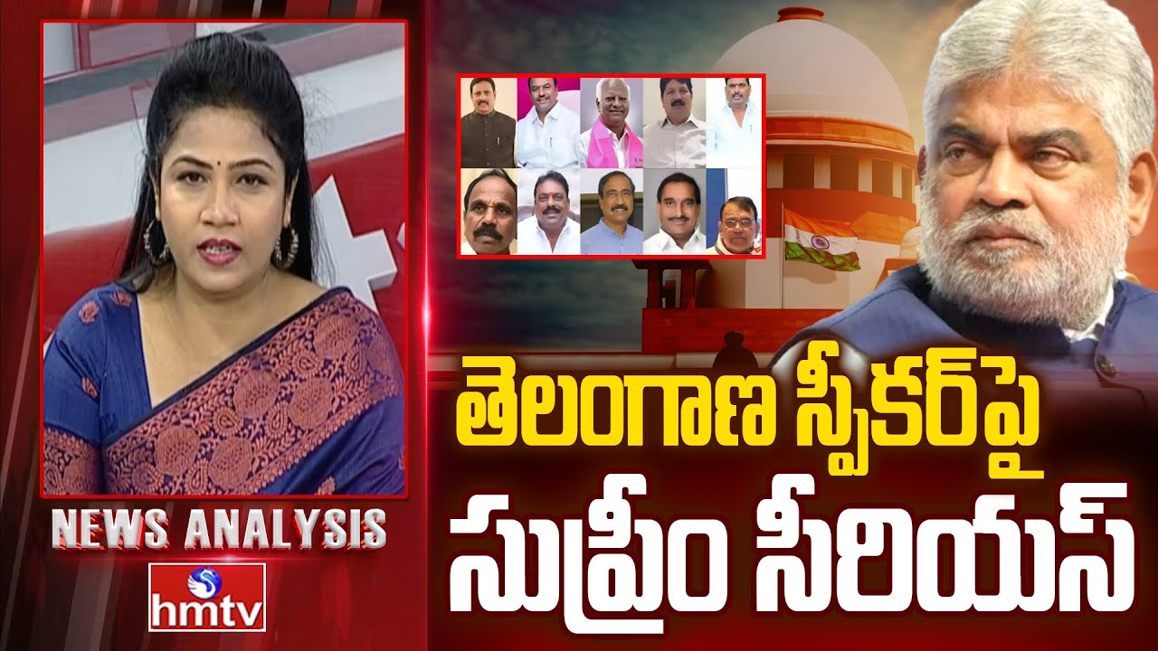 Debate On MLAs Defection Case : స్పీకర్​పై సుప్రీం సీరియస్ | Supreme Court Warns Speaker | hmtv