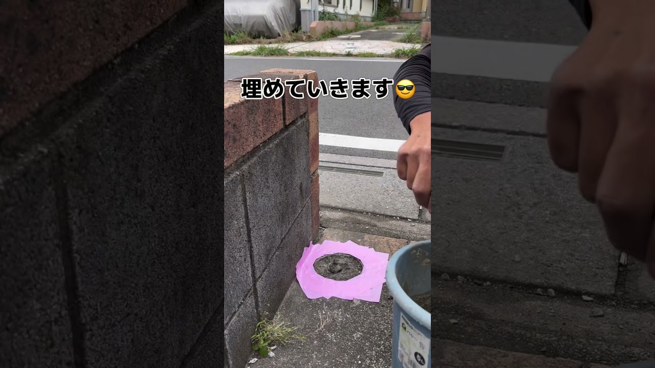 ポール撤去！ #リフォーム #リノベーション #外構 #外構工事 #ポール #左官職人 #職人 #shorts