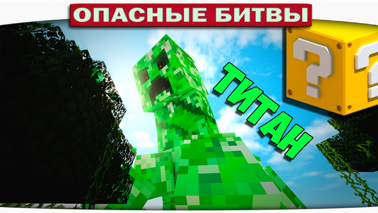 ч.106 Опасные битвы в Minecraft - КРИПЕР ТИТАН (Creeper vs. Iron Golem)