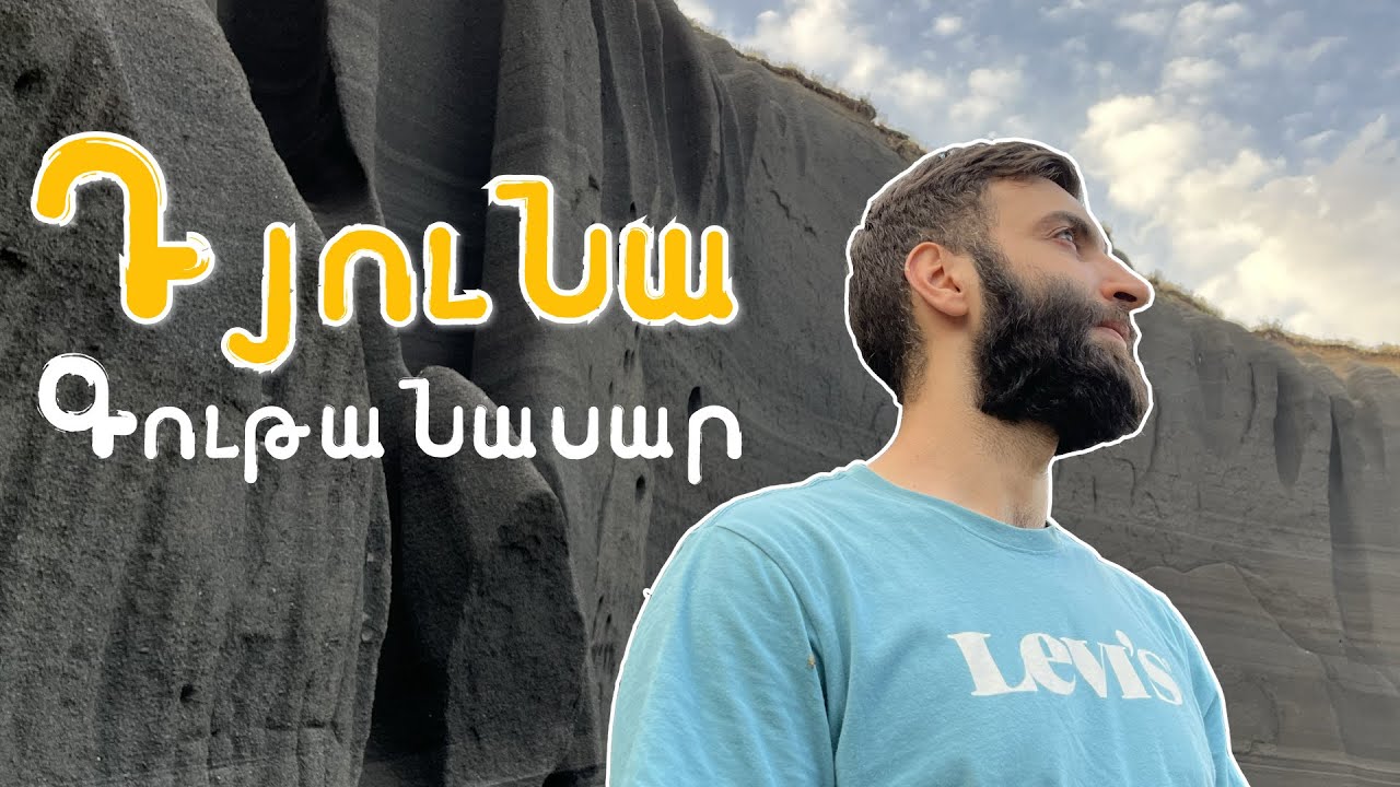 Հայկական Դյունա - Գութանասար | գ. Ֆանտան | Սև ավազներ