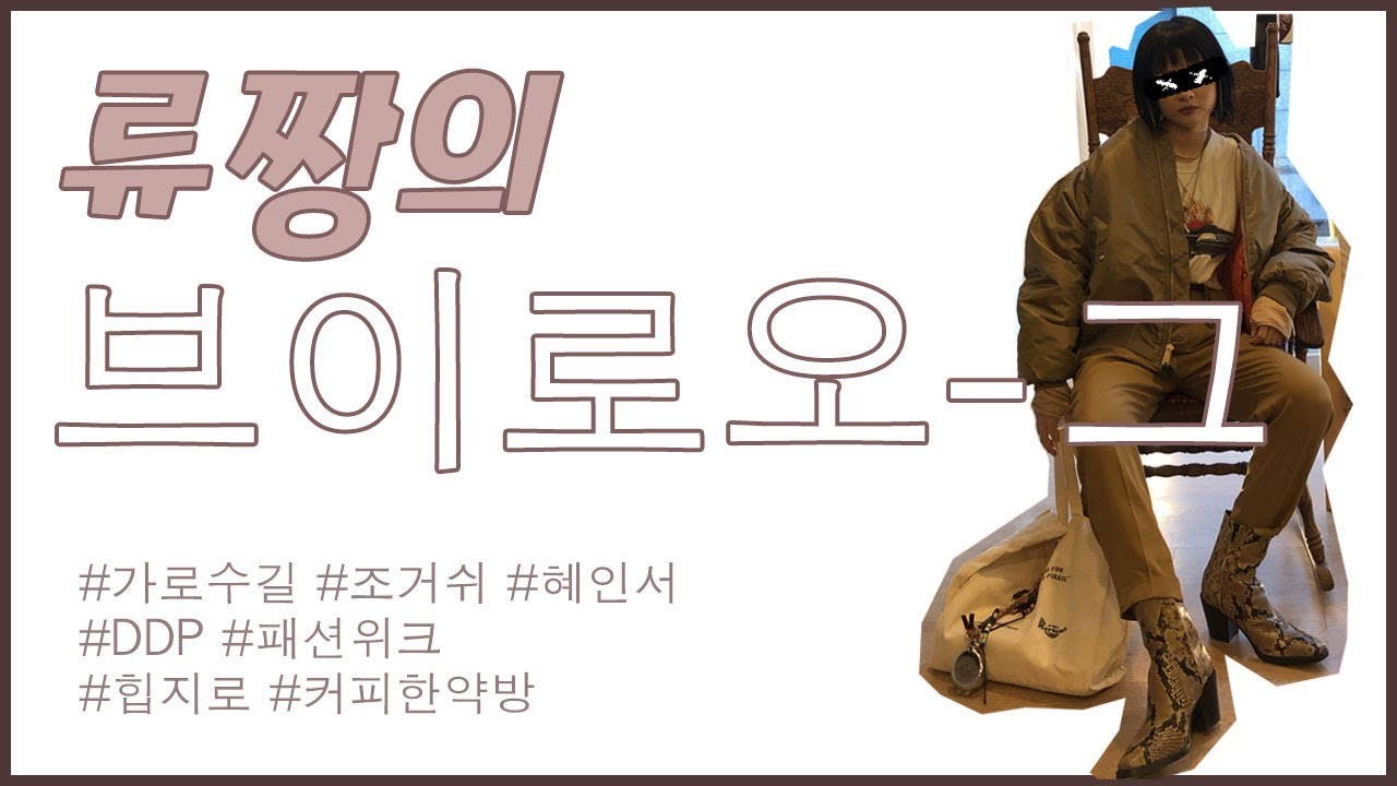 조거쉬쇼룸/혜인서스탁세일/서울패션위크/힙지로/커피한약방