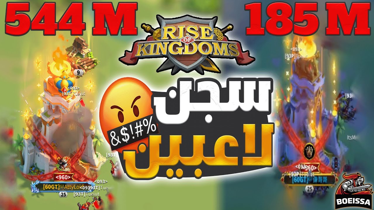 سجنين الاول و الثاني مصيبة على لاعبين 185 باور و الثاني 544 باووووور !!!!!  Rise Of Kingdoms I