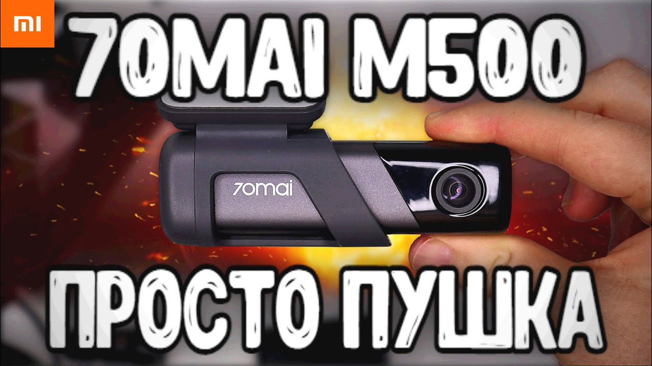 Ночью как днем! Xiaomi 70mai M500 - обзор и тест на новый ХИТ 🔥 Видеорегистратор 70mai с Алиэкспресс