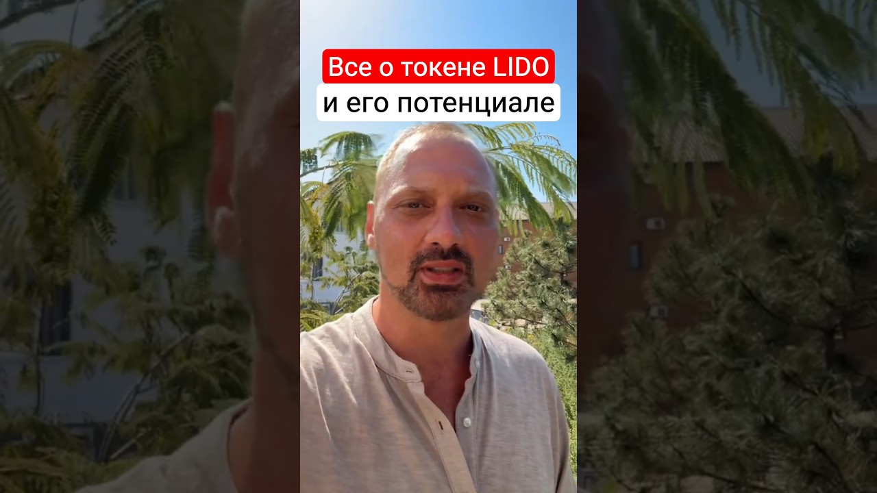 Lido (LDO) &mdash; скрытый гигант стейкинга? Почему этот токен может взлететь