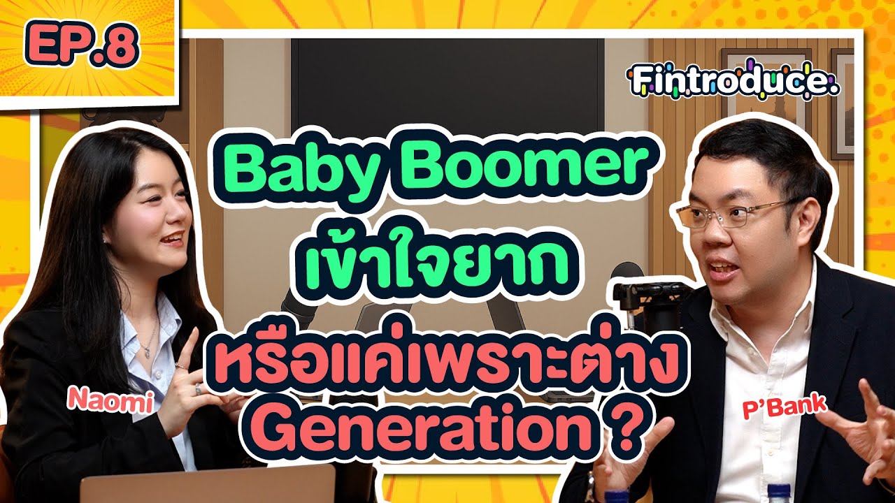 รุ่นพ่อแม่ VS รุ่นลูก วัย Baby Boomer เข้าใจยาก หรือเป็นเพราะต่าง Generation ? | Fintroduce EP.8