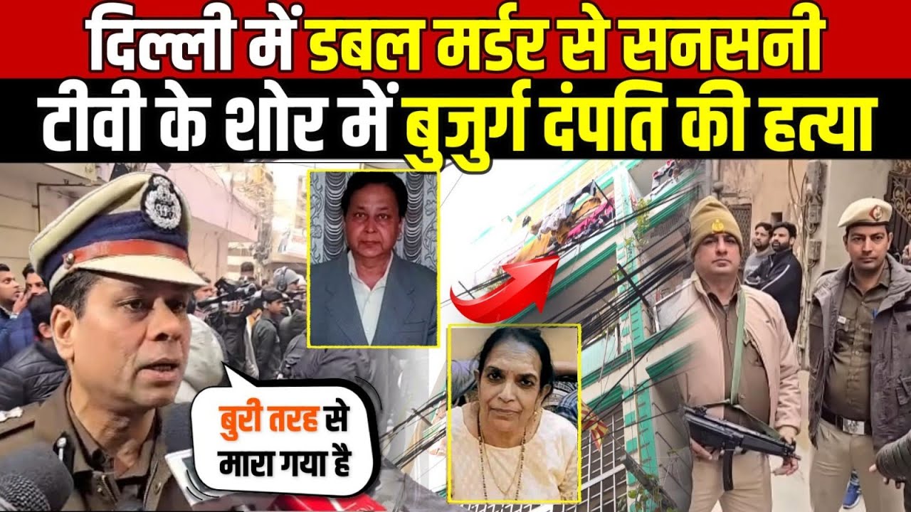 दिल्ली के शाहदरा में डबल म/र्डर... बुजुर्ग रिटायर्ड टीचर और पत्नी की ह/त्या - Delhi News