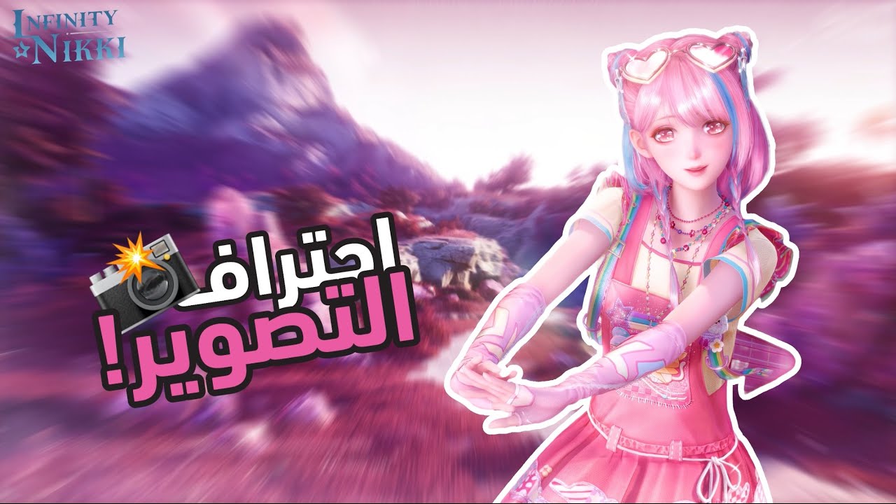 أسرار التصوير + شرح اعدادات الكاميرا 📸 | Infinity Nikki