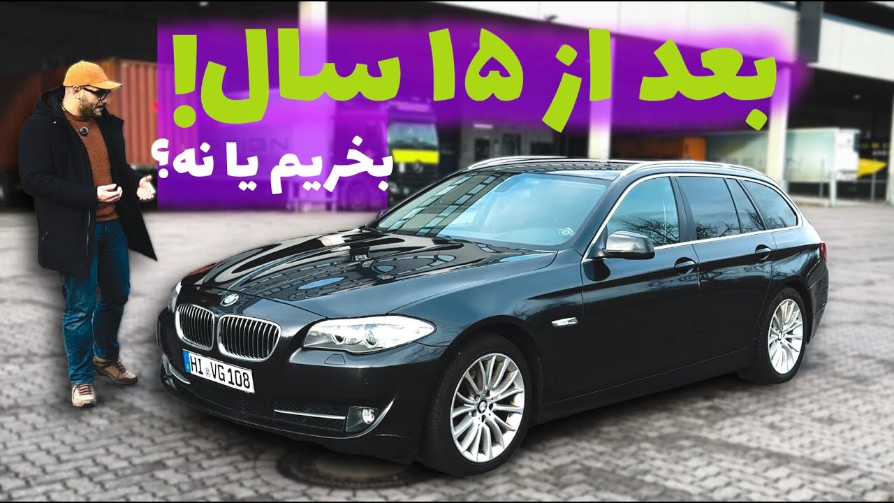 در سال ۲۰۲۶ بی ام و ۱۵ ساله بخریم یا نه؟