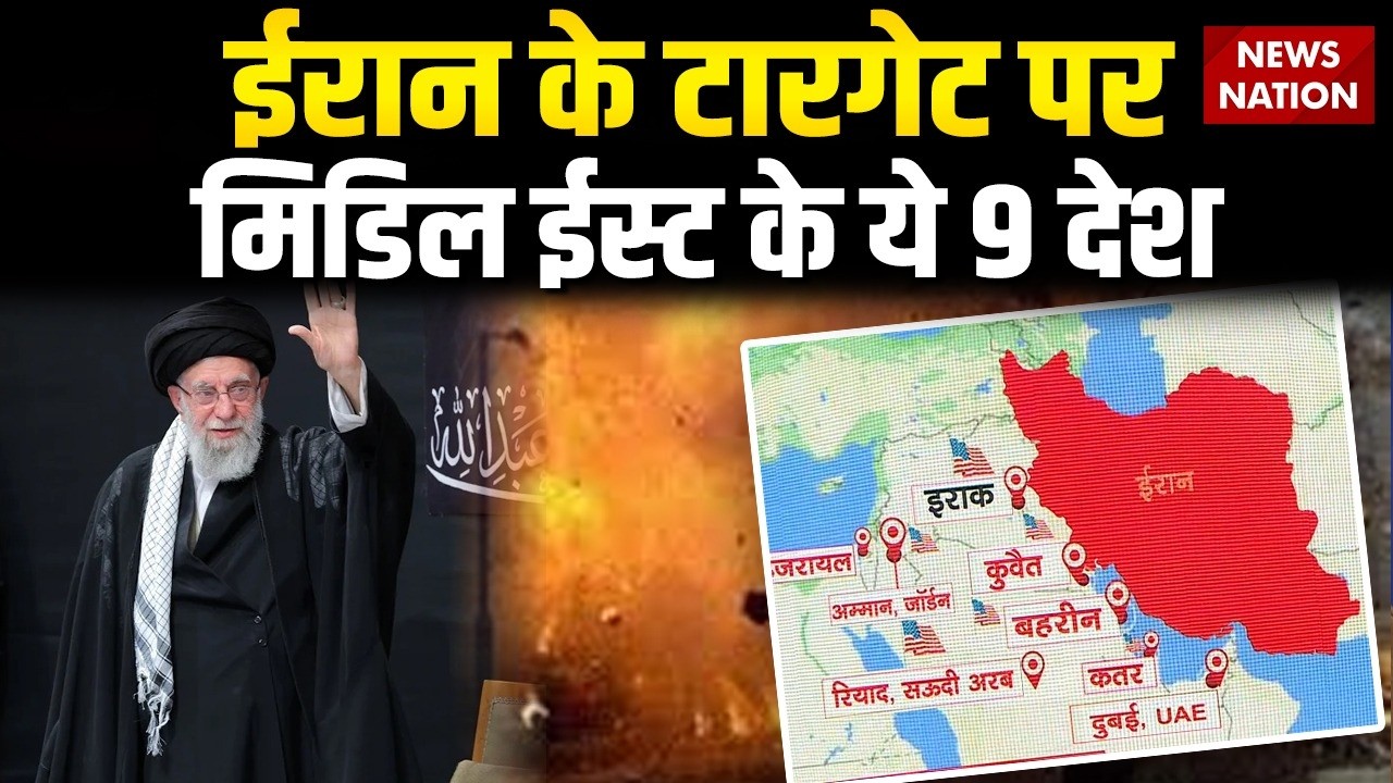 US Israel Attack on Iran: ईरान के Target पर Middle East के ये 9 देश | Trump  Khamenei | Netanyahu