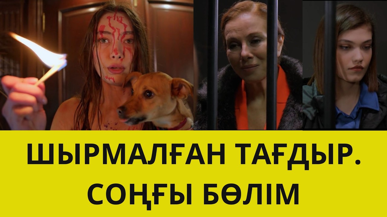 ШЫРМАЛҒАН ТАҒДЫР. СОҢҒЫ БӨЛІМ