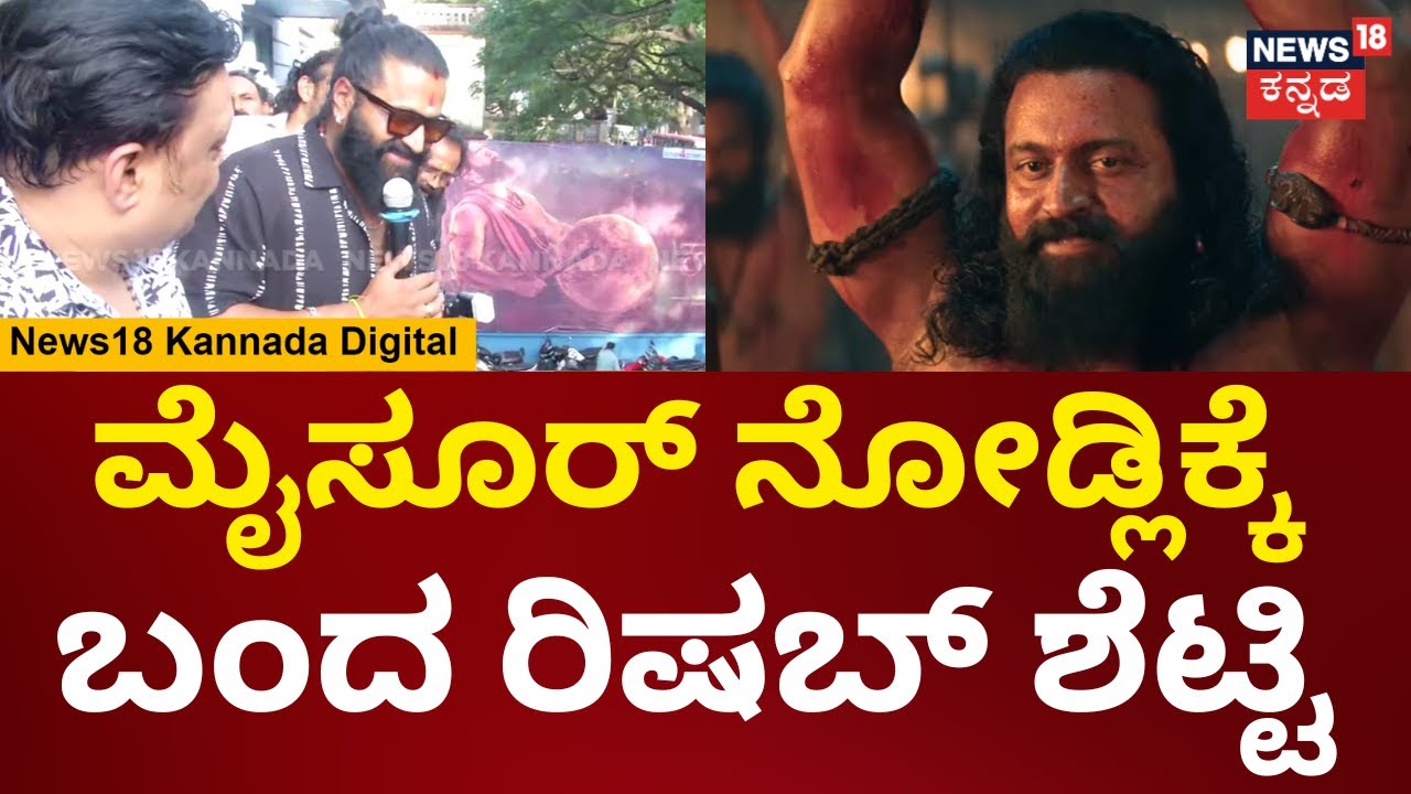 Rishab Shetty Visits Mysore | ಎಲ್ಲಾ ತಾಯಂದಿರು ಸಿನಿಮಾ ನೋಡಿ, ನಿಮ್ಮ ಋಣ ತೀರಿಸಲು ಕೆಲಸ ಮಾಡ್ತೀನಿ | N18V