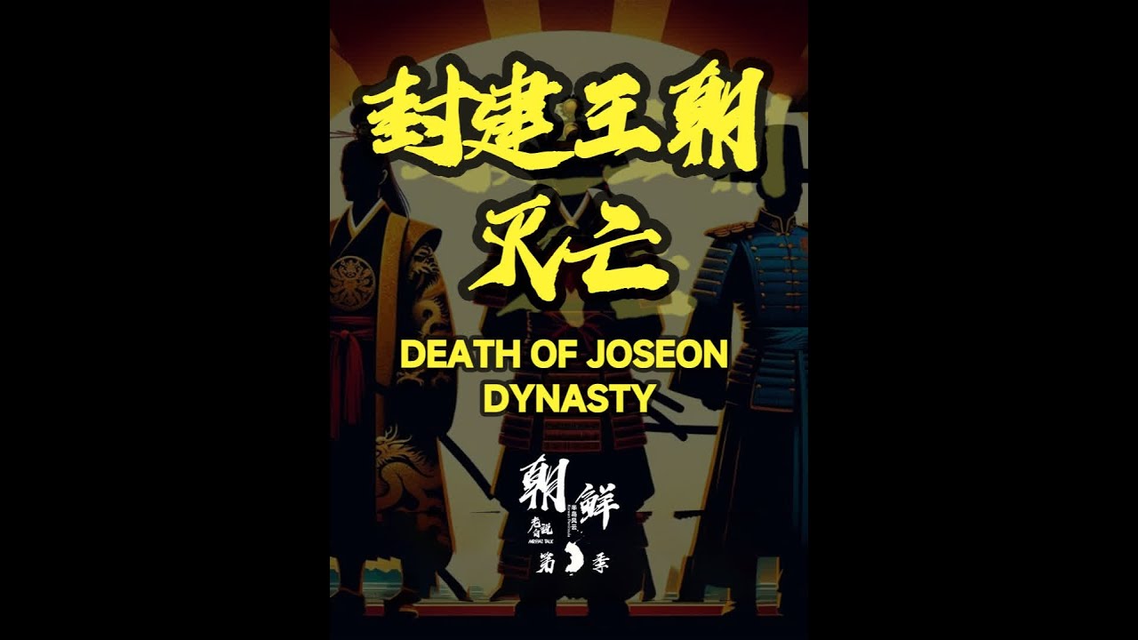 朝鲜封建王朝灭亡，半岛结束了封建统治时代 1873年21岁的高宗宣布亲政，不许父亲大院君再入宫处理朝政。但是高宗的实力并不是很强，随后朝政大权就再次落到了以高宗妻子明成皇后为首的闵氏外戚的手中，明成