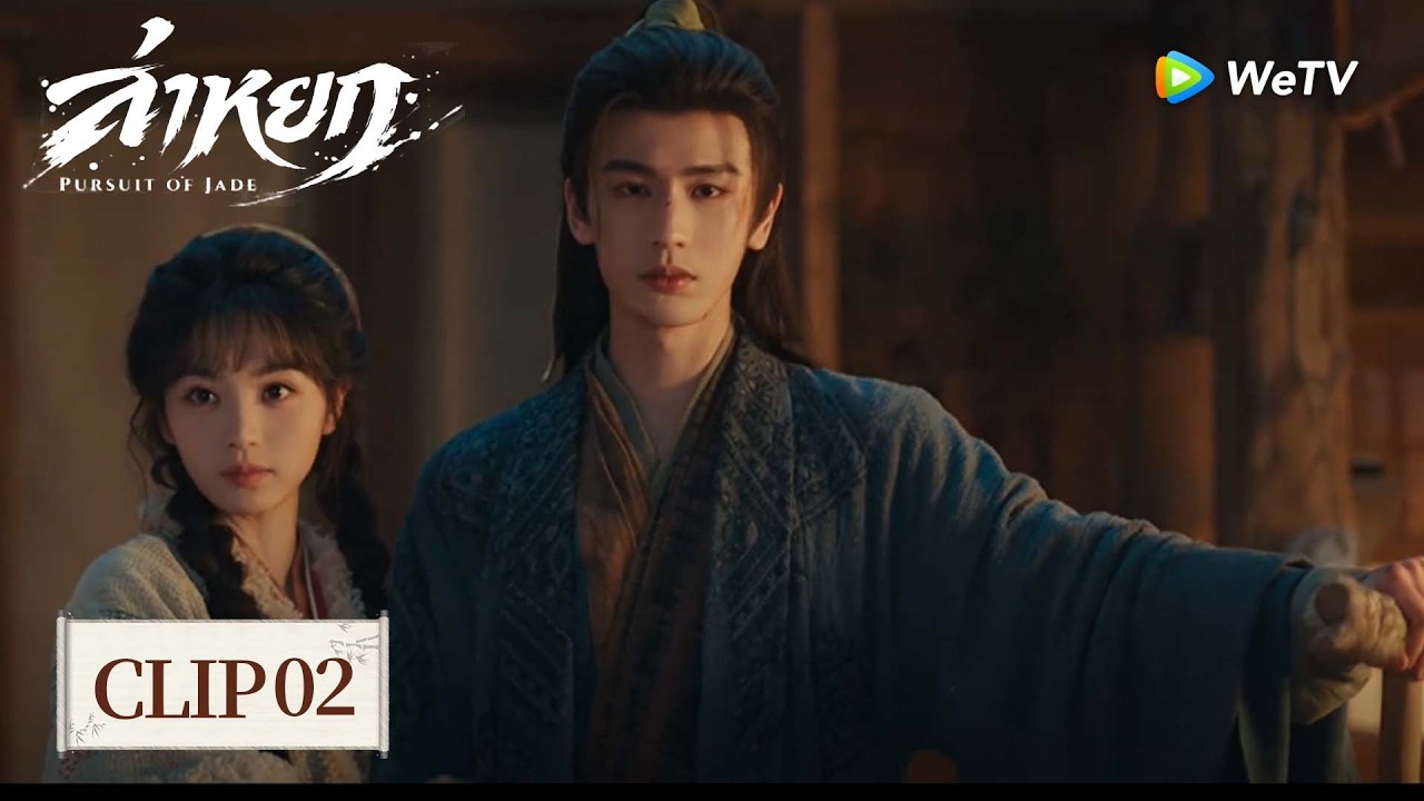 [Clip02] | ล่าหยก | Pursuit of Jade (ซับไทย) EP.4 | ฉางอวี้จูบเซี่ยเจิงว่า:นี่คือผู้ชายของฉัน😘
