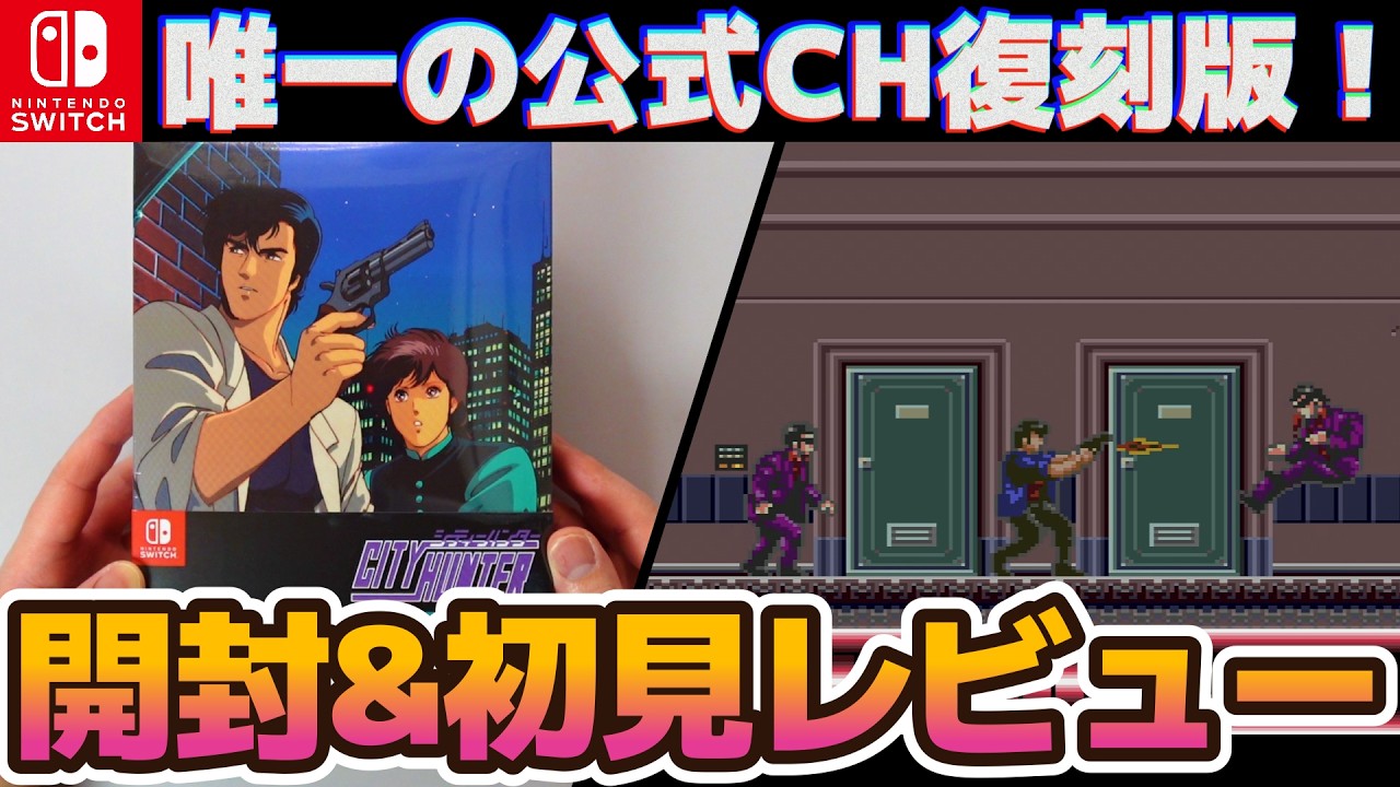 【シティーハンター】唯一の公式ゲームが36年ぶりの復刻版！豪華特典付きコレクターズエディションの開封&初見レビュー！【Switch】