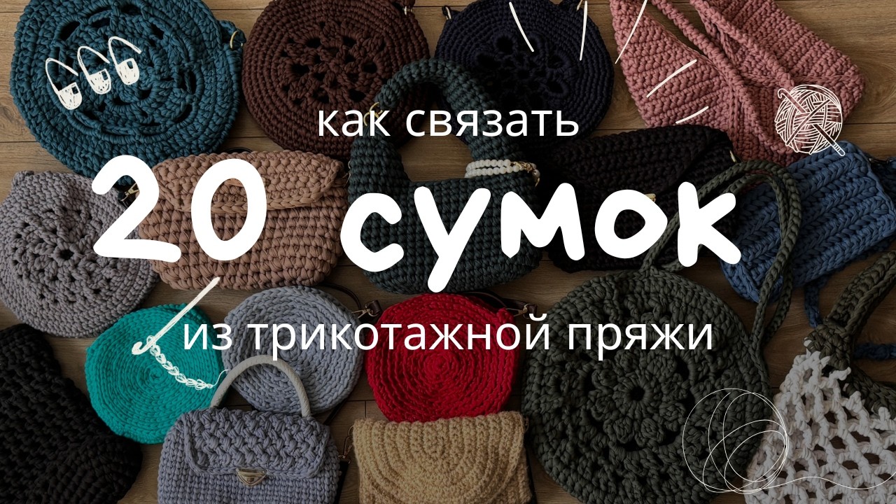 20 идей сумок крючком из трикотажной пряжи | джута | полиэфирного шнура | хлопковой пряжи