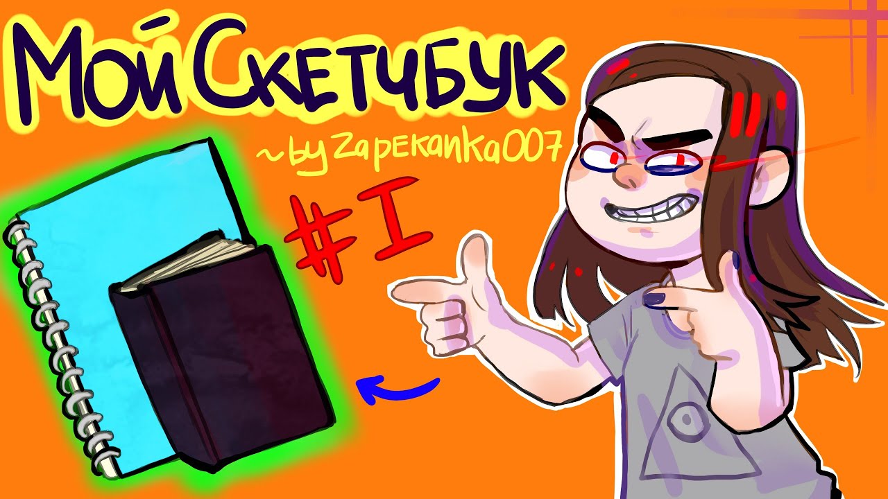 ОБЗОР ЧУЖОГО СКЕТЧБУКА | by Zapekanka007