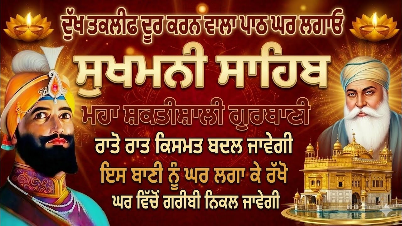 ਲਗਾਓ ਸੁੱਖਾਂ ਦੀ ਮਣੀ ਸੁਖਮਨੀ ਸਾਰੇ ਕਾਰਜ ਰਾਸ ਹੋਣਗੇ ਸੁਖਮਨੀ ਸਾਹਿਬ ਦਾ ਪਾਠ - Sukhmani Sahib path/sukhmani