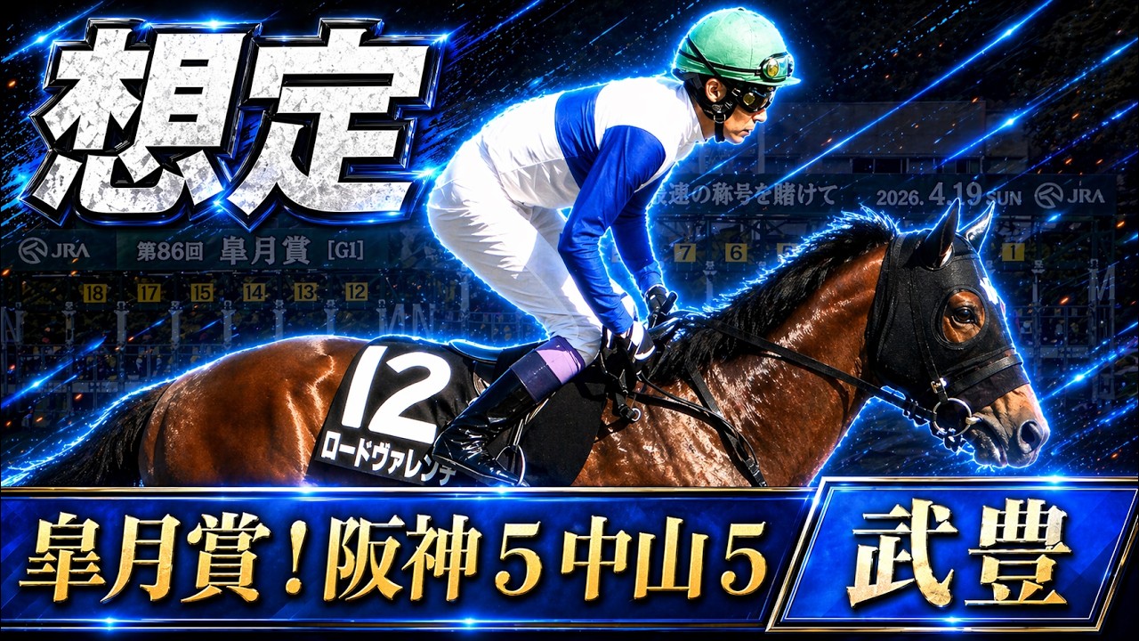 【武豊】今週末の想定｜皐月賞！ロードフィレールで挑戦！土曜はアンタレスSモックモック